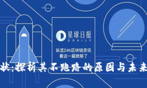 Pi币的现状：探析其不跑路的原因与未来发展潜力