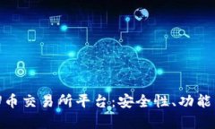 :全面解析U币交易所平台：