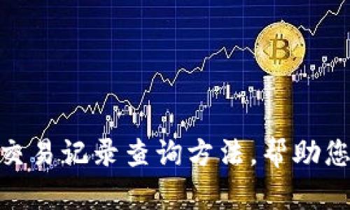 全面解析OKPay的交易记录查询方法，帮助您轻松管理资金流动