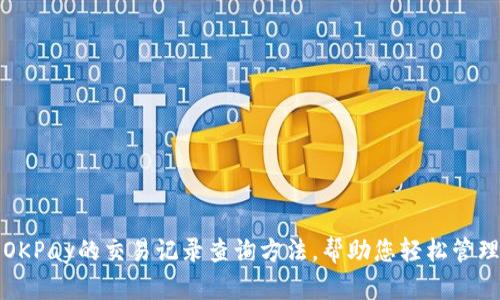全面解析OKPay的交易记录查询方法，帮助您轻松管理资金流动