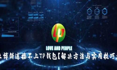 为什么博饼连接不上TP钱包？解决方法与实用技巧大揭秘