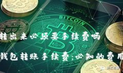 tp钱包转出来必须要手续费