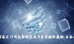 如何通过TP钱包轻松完成任