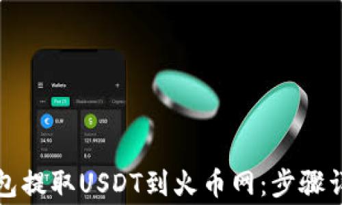 
如何通过TP钱包提取USDT到火币网：步骤详解与注意事项
