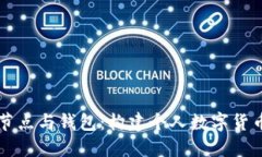 深入探讨比特币节点与钱