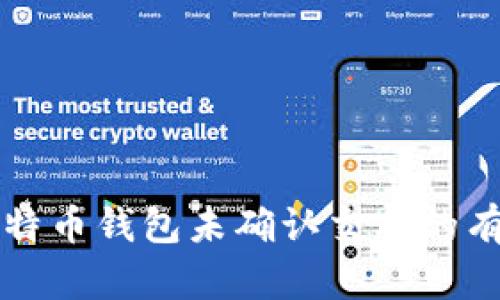 解决莱特币钱包未确认交易的有效方法