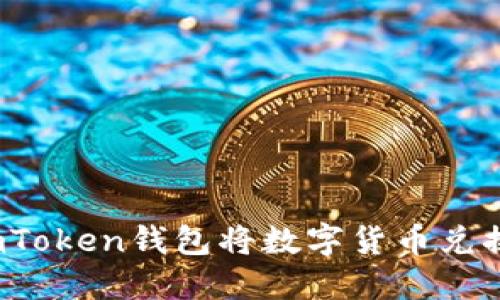 如何通过imToken钱包将数字货币兑换成人民币？