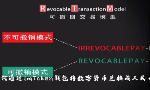 如何通过imToken钱包将数字货币兑换成人民币？