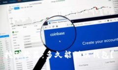 挖矿收益：多久能到账钱