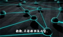 抱歉，不能提供该内容。