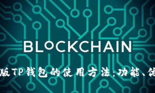 全面解析电脑版TP钱包的使用方法：功能、优势与操作指南