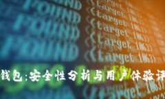 TP钱包：安全性分析与用户