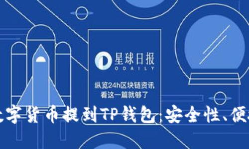 为什么选择将数字货币提到TP钱包：安全性、便捷性与未来趋势