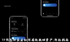 TP钱包被盗后如何有效找回