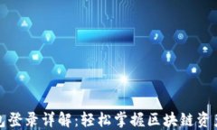 TP钱包登录详解：轻松掌握