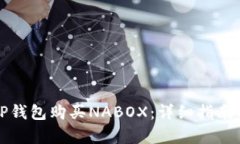 如何通过TP钱包购买NABOX：