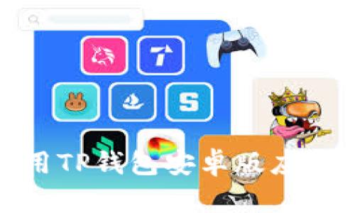 全面解析：如何下载和使用TP钱包安卓版应用，保障您的数字资产安全