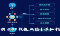 如何应对腾讯提示TP钱包风