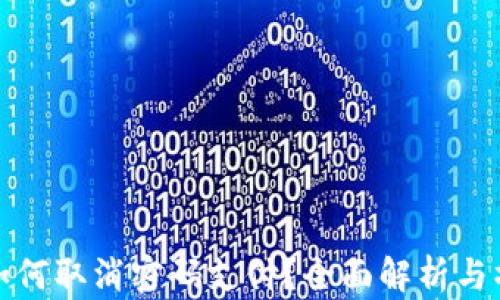 
tp钱包如何取消密码支付？全面解析与操作指南