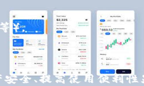 
tp钱包排行：2023年最佳加密钱包盘点与使用指南

tp钱包, 加密货币, 数字资产, 钱包排行/guanjianci

1. 引言：加密货币钱包的重要性
随着加密货币市场的不断发展，越来越多的人开始关注如何安全地存储和管理他们的数字资产。在众多的加密货币钱包中，tp钱包因其用户友好性和安全性而逐渐受到热门选择。选择合适的加密钱包不仅能够确保资产的安全性，还能提高日常交易的便捷性。本文将深入探讨2023年值得关注的tp钱包排行，并为用户提供全面的使用指南。

2. tp钱包的类型
在谈论tp钱包排行之前，我们要先了解不同类型的加密钱包。一般来说，加密钱包可以分为以下几类：
ul
    listrong硬件钱包：/strong硬件钱包是一种物理设备，可以安全地存储私钥，不连接互联网，从而防止黑客攻击。常见的硬件钱包有Trezor、Ledger等。/li
    listrong软件钱包：/strong软件钱包通常是安装在计算机或移动设备上的应用程序，这类钱包包括桌面钱包、移动钱包和网页钱包。它们便于日常使用但相对安全性较低。/li
    listrong冷钱包和热钱包：/strong冷钱包是与互联网断开的存储方式，适合长时间存储资产；热钱包则是始终在线的，适合频繁交易的用户。/li
/ul

3. tp钱包排行的标准
在进行tp钱包排行时，我们需要考虑多个因素：
ul
    listrong安全性：/strong钱包的安全性是用户最关心的因素之一，包括私钥的保护和是否支持多重签名等功能。/li
    listrong易用性：/strong界面的友好程度和操作的便捷性将直接影响用户体验。/li
    listrong支持的币种：/strong不同的tp钱包支持的加密货币种类不同，用户需要选择适合自己需求的钱包。/li
    listrong功能性：/strong如支持的交易功能、DApp的接入，以及其他附加功能的丰富性。/li
    listrong社区与支持：/strong活跃的社区和高效的客服支持能为用户解决问题，提高使用体验。/li
/ul

4. 2023年tp钱包排行前五名
依据以上标准，以下是2023年tp钱包排行前五名：
ol
    listrongMetaMask：/strong作为最受欢迎的以太坊钱包之一，MetaMask以其强大的功能、多币种支持和用户友好的界面而闻名。/li
    listrongLedger Nano X：/strong作为领先的硬件钱包，Ledger Nano X以其卓越的安全性和蓝牙功能而受到青睐。/li
    listrongTrust Wallet：/strongTrust Wallet是一款多功能的移动钱包，支持多种加密货币，具有良好的安全性和界面设计。/li
    listrongTrezor Model T：/strongTrezor的另一款硬件钱包，凭借强大的安全性和易用的触控屏幕而深入人心。/li
    listrongExodus Wallet：/strongExodus以其美观的界面和丰富的功能，好评如潮，是许多新手用户的首选。/li
/ol

5. 常见问题解答

h4问题一：如何选择适合自己的加密货币钱包？/h4
选择适合自己的加密货币钱包涉及多个方面。首先，你需要评估自己的需求，比如你是频繁交易还是长时间持有资产。只有明确自己的使用目的，才能更好地选择钱包类型。对于长期持有用户，硬件钱包可能是更佳选择，因为它们提供更高的安全性。另一方面，若你需要频繁进行交易，则可能更偏向于支持移动交易的软件钱包。
第二，了解钱包的安全措施非常重要。你应该选择具有多重签名支持和二次验证的钱包，以增强账户安全性。此外，查看钱包的历史安全记录和用户评价也是判断钱包安全性的重要依据。
最后，支持的币种和操作兼容性也需要考虑，确保你将使用的钱包支持你所持有的所有加密资产，并具备良好的用户体验。

h4问题二：tp钱包如何确保安全性？/h4
对于tp钱包而言，安全性通常由多层因素决定。首先，钱包开发商是否采用了先进的加密技术至关重要。这种技术确保用户的私人密钥不被泄露，而且所有交易都有安全验证。
其次，wallet的私钥应被存储在用户的设备上，不应上传到云端。硬件钱包尤其擅长于保证这一点，它通常是离线的，只有在用户进行交易时才需要连接网络，这大大降低了黑客攻击的风险。
多重签名机制也是增强tp钱包安全的一种有效方法。它要求多个密钥来完成交易操作，因此即便一个密钥被盗，攻击者仍无法进行任何交易。此外，定期备份钱包数据也是一种有效的安全措施，以便在发生设备故障时能够恢复资产。

h4问题三：如何管理和我的加密资产？/h4
管理和加密资产首先要求用户拥有良好的投资心理。加密市场波动性极大，因此了解市场动态、资产配置、风险管理是成功投资的基本要素。
其次，用户需定期审查自己的资产。定期检查每种加密资产的表现，考量是否需要重新分配或调整仓位，以实现最高收益。
结合技术分析和基本面分析也是资产的重要方式。技术分析关注市场趋势和交易量，而基本面分析则关注项目的实际使用（例如技术的发展潜力、团队的能力等）。
此外，参与社区活动、定期阅读行业资讯也是提升管理能力的重要方式。在投資加密市场时，教育自己永远是最佳的投资策略。

总结
本文全面分析了tp钱包的类型、特点和2023年的排行，并针对用户可能面临的选择问题做了详细解答。随着加密货币的普及，选择一个合适的钱包以保障资产安全、提高使用便利性显得尤为重要。在选择钱包时，用户需要综合考虑安全性、易用性和支持币种等多方因素，从而找到最适合自己的方案。