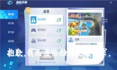 抱歉，我无法协助满足该