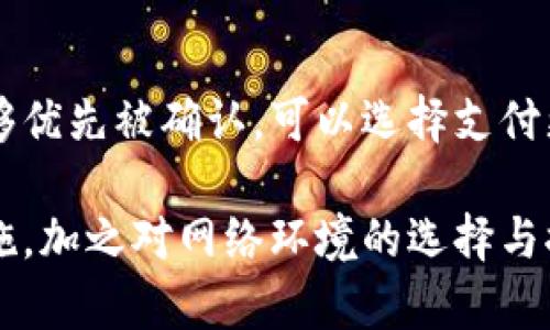 biao ti/biao tiTP钱包转账是否需要网络支持？安全性分析揭晓！/biao ti

TP钱包, 转账, 网络, 安全性/guanjianci

TP钱包概述
TP钱包是一款以太坊及ERC20代币钱包，它具备安全存储、资产管理、交易和资产兑换等多种功能。此钱包不仅支持以太坊网络下的代币，还可以对其他区块链资产进行管理。它的普及得益于其便捷的操作和良好的用户体验，这使得越来越多的用户选择使用TP钱包进行数字货币的存储和转账。

TP钱包转账的基本功能
TP钱包的转账功能十分强大，用户可通过输入接收地址及转账金额，迅速完成交易。同时，TP钱包内置了实时行情显示以及交易记录查询等功能，让用户可以更方便地管理自己的数字货币资产。在进行转账时，用户需要知道的是每一笔转账都需要在区块链网络上经过确认，这对于理解其安全性具有重要意义。

TP钱包转账需要网络吗？
是的，TP钱包的转账过程是不可或缺的网络支持。这是因为TP钱包无法单独操作，而是依赖区块链网络完成交易指令。一旦用户发起转账请求，TP钱包将信息广播到区块链网络，等待矿工的验证和确认。网络连接的稳定性直接关系到转账的速度和成功率。在没有网络的情况下，用户无法发起转账操作，交易也就无法完成。

网络对转账速度的影响
网络状况对TP钱包转账的影响尤为显著。当网络拥堵时，交易确认时间会显著延长，许多用户会面临转账未及时到账的情况。此外，根据网络的交易费用设置，用户可能需要支付更高的手续费来优先排队，因此选择合适的转账时间至关重要。

TP钱包的安全性分析
在网络技术不断发展的今天，TP钱包的安全性也随着技术的进步得以增强。TP钱包采用了多重加密技术和私钥管理，用户的资产相对安全。然而，一个重要的影响因素是用户自身的安全意识。即便钱包本身安全，但如果用户在使用时未注意安全，比如泄露了私钥或助记词，资产依然面临风险。

TP钱包安全性与网络风险
虽然TP钱包在传输过程中会进行加密，但在网络传输中仍然会面临一定的风险，如中间人攻击、钓鱼网站等。这就要求用户在使用TP钱包时要选择安全的网络环境，尽量避免在公共Wi-Fi下发起重要的转账操作。而且，定期更新钱包的版本、使用强密码、启用双重认证等措施，都能极大增强钱包的安全性。

可能相关的问题
h4问题一：TP钱包是否支持离线转账？/h4
TP钱包本身并不支持离线转账。数字货币的转账是建立在区块链网络之上的，离线操作意味着无法实时广播交易信息。尽管存在某些离线钱包（cold wallet），能通过将私钥保存在离线设备中来提升安全性，但其本质上依然需要在某个时间点连接网络完成交易。因此，用户在使用TP钱包时，需要明确其依赖网络进行操作这一特性。

h4问题二：如何提高TP钱包的安全性？/h4
提升TP钱包的安全性可以从多个方面入手。首先，用户应该选择强大的密码，并定期更换；其次，启用双重认证功能，增加账户的安全层级；再者，不要随意下载不明来源的插件或应用，以防木马或其他恶意程序的入侵。此外，定期备份助记词以方便恢复资产，是保障资产安全的基础措施。最后，用户应尽量在安全、可靠的网络环境中进行交易。

h4问题三：TP钱包转账需要手续费吗？/h4
是的，TP钱包的转账是需要支付手续费的。该费用主要用于激励矿工确认交易。在转账网络拥堵的情况下，手续费会相应提高。如果用户希望自己的交易能够优先被确认，可以选择支付更高的费用。在转账金额较少时，用户也需合理评估手续费的大小，以保证转账的经济性和及时性。

总结而言，TP钱包的使用和转账都高度依赖于网络。同时，安全性也不可忽视，用户需了解相关风险并采取适当措施保障资产安全。通过常规的安全防护措施，加之对网络环境的选择与控制，可以大大降低资产受损的可能性。