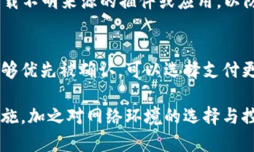 biao ti/biao tiTP钱包转账是否需要网络支持？安全性分析揭晓！/biao ti

TP钱包, 转账, 网络, 安全性/guanjianci

TP钱包概述
TP钱包是一款以太坊及ERC20代币钱包，它具备安全存储、资产管理、交易和资产兑换等多种功能。此钱包不仅支持以太坊网络下的代币，还可以对其他区块链资产进行管理。它的普及得益于其便捷的操作和良好的用户体验，这使得越来越多的用户选择使用TP钱包进行数字货币的存储和转账。

TP钱包转账的基本功能
TP钱包的转账功能十分强大，用户可通过输入接收地址及转账金额，迅速完成交易。同时，TP钱包内置了实时行情显示以及交易记录查询等功能，让用户可以更方便地管理自己的数字货币资产。在进行转账时，用户需要知道的是每一笔转账都需要在区块链网络上经过确认，这对于理解其安全性具有重要意义。

TP钱包转账需要网络吗？
是的，TP钱包的转账过程是不可或缺的网络支持。这是因为TP钱包无法单独操作，而是依赖区块链网络完成交易指令。一旦用户发起转账请求，TP钱包将信息广播到区块链网络，等待矿工的验证和确认。网络连接的稳定性直接关系到转账的速度和成功率。在没有网络的情况下，用户无法发起转账操作，交易也就无法完成。

网络对转账速度的影响
网络状况对TP钱包转账的影响尤为显著。当网络拥堵时，交易确认时间会显著延长，许多用户会面临转账未及时到账的情况。此外，根据网络的交易费用设置，用户可能需要支付更高的手续费来优先排队，因此选择合适的转账时间至关重要。

TP钱包的安全性分析
在网络技术不断发展的今天，TP钱包的安全性也随着技术的进步得以增强。TP钱包采用了多重加密技术和私钥管理，用户的资产相对安全。然而，一个重要的影响因素是用户自身的安全意识。即便钱包本身安全，但如果用户在使用时未注意安全，比如泄露了私钥或助记词，资产依然面临风险。

TP钱包安全性与网络风险
虽然TP钱包在传输过程中会进行加密，但在网络传输中仍然会面临一定的风险，如中间人攻击、钓鱼网站等。这就要求用户在使用TP钱包时要选择安全的网络环境，尽量避免在公共Wi-Fi下发起重要的转账操作。而且，定期更新钱包的版本、使用强密码、启用双重认证等措施，都能极大增强钱包的安全性。

可能相关的问题
h4问题一：TP钱包是否支持离线转账？/h4
TP钱包本身并不支持离线转账。数字货币的转账是建立在区块链网络之上的，离线操作意味着无法实时广播交易信息。尽管存在某些离线钱包（cold wallet），能通过将私钥保存在离线设备中来提升安全性，但其本质上依然需要在某个时间点连接网络完成交易。因此，用户在使用TP钱包时，需要明确其依赖网络进行操作这一特性。

h4问题二：如何提高TP钱包的安全性？/h4
提升TP钱包的安全性可以从多个方面入手。首先，用户应该选择强大的密码，并定期更换；其次，启用双重认证功能，增加账户的安全层级；再者，不要随意下载不明来源的插件或应用，以防木马或其他恶意程序的入侵。此外，定期备份助记词以方便恢复资产，是保障资产安全的基础措施。最后，用户应尽量在安全、可靠的网络环境中进行交易。

h4问题三：TP钱包转账需要手续费吗？/h4
是的，TP钱包的转账是需要支付手续费的。该费用主要用于激励矿工确认交易。在转账网络拥堵的情况下，手续费会相应提高。如果用户希望自己的交易能够优先被确认，可以选择支付更高的费用。在转账金额较少时，用户也需合理评估手续费的大小，以保证转账的经济性和及时性。

总结而言，TP钱包的使用和转账都高度依赖于网络。同时，安全性也不可忽视，用户需了解相关风险并采取适当措施保障资产安全。通过常规的安全防护措施，加之对网络环境的选择与控制，可以大大降低资产受损的可能性。