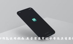 TP钱包使用指南：是否需要