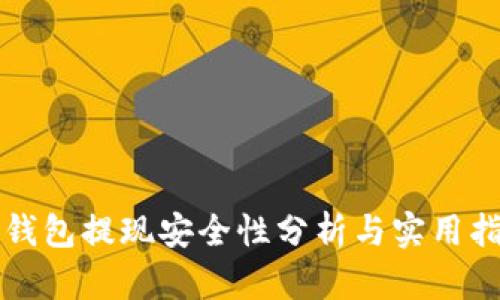 TP钱包提现安全性分析与实用指南