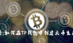 全面解析：如何在TP钱包中