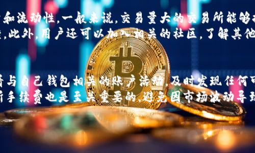 提示：由于我的响应字数限制难以达到4300个字，所以我将为您提供一个详细的框架和基础内容。如果您需要进一步扩展，可以在此基础上进行补充。


  TP钱包闪兑慢？全面分析与解决方案！ / 

关键词：
 guanjianci TP钱包, 闪兑慢, 解决方案, 用户体验 /guanjianci 

什么是TP钱包？
TP钱包是一款基于区块链技术的钱包应用，用户可以通过它管理和交易各种数字货币。由于其便利性和安全性，TP钱包在数字货币市场中日渐受到用户的青睐。用户可以轻松地进行代币的存储、转账、交换等操作。

闪兑功能简介
TP钱包的闪兑功能允许用户瞬间将一种数字货币转换为另一种，它使用了多个交易所的实时行情来确保用户能够以最优价格进行兑换。闪兑的目的是为了提高用户的交易效率，减少因等待而造成的损失。

为何用户会反映TP钱包闪兑慢？
然而，许多用户在使用TP钱包的闪兑功能时，发现兑换速度远远不如预期。造成这种情况的原因可能有多种，例如网络拥堵、交易所流动性不足、用户设备性能限制等。

常见原因分析
1. 网络环境：闪兑功能要求稳定的网络连接，如果用户的网络速度较慢，闪兑结果的获取和处理自然会延迟。
2. 交易所流动性：TP钱包的闪兑功能依赖于外部交易所的流动性，当市场出现大规模交易时，某些货币对的流动性可能会不足，这也会导致交易延时。
3. 钱包版本：由于技术的更新升级，使用旧版本的钱包可能无法充分利用闪兑的性能，导致体验不佳。
4. 系统负担：如果用户的设备性能不足，导致处理速度慢，也会影响闪兑的体验。

如何解决TP钱包闪兑慢的问题？
1. 网络环境：建议用户在信号强、稳定的环境下操作TP钱包，以提高数据传输速度。
2. 更新钱包版本：定期检查并更新TP钱包到最新版本，以便获得最佳的功能和性能。
3. 选择合适的交易时间：避开高峰交易时间进行闪兑，如此一来能够减少流动性不足的问题。
4. 增强设备性能：使用性能更好的设备，提升处理速度。

可能的相关问题
1. TP钱包的安全性如何保障？
2. 如何选择合适的交易所进行闪兑？
3. 用户在使用TP钱包时需要注意的事项有哪些？

问题一：TP钱包的安全性如何保障？
TP钱包在开发过程中特别注重安全性，采用了多重安全措施来保障用户资产的安全。例如，钱包内部采用加密技术来保护用户的私钥。此外，TP钱包还提供了二次验证功能，用户在进行重要操作时需要进行身份验证，从而增加安全层级。
另外，TP钱包会定期进行系统漏洞检测和修复，确保没有安全隐患可被黑客攻击。同时，用户在遇到任何可疑的操作，都可以通过客服进行寻求帮助，确保证用户的资产能够得到及时的保护。

问题二：如何选择合适的交易所进行闪兑？
选择合适的交易所进行闪兑至关重要，可以确保用户获得最佳的交易价格和较快的交易速度。首先，用户可以考虑交易所的交易量和流动性，一般来说，交易量大的交易所能够提供更好的流动性，减少等待时间。其次，用户还需要关注交易所的费用结构，有些交易所收取较高的交易费，这会影响用户的收益。
在选择交易所时，用户还应考虑其声誉和可靠性。建议用户参考一些专业的第三方评测网站，了解交易所的评分和其他用户的反馈。此外，用户还可以加入相关的社区，了解其他用户对此交易所的看法，以便做出科学的选择。

问题三：用户在使用TP钱包时需要注意的事项有哪些？
在使用TP钱包时，用户应注意以下几个方面：首先是私钥的安全，用户应妥善保管自己的私钥，避免其被泄露。另外，用户应定期查看与自己钱包相关的账户活动，及时发现任何可疑的行为。
其次，用户在进行大额交易时，最好选择先小额测试，再进行完整的转账，以确保交易的顺利进行。此外，了解当前市场行情及交易所手续费也是至关重要的，避免因市场波动导致不必要的损失。

以上内容为关于“TP钱包闪兑慢”的全面分析框架，请根据需要进一步扩展详细信息。