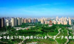 如何通过TP钱包购买Mana币