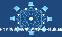 全面解析：如何将TP钱包的