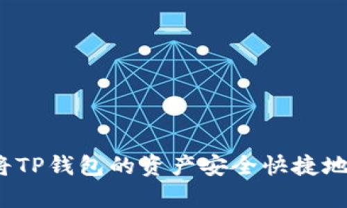 全面解析：如何将TP钱包的资产安全快捷地转账到欧易平台