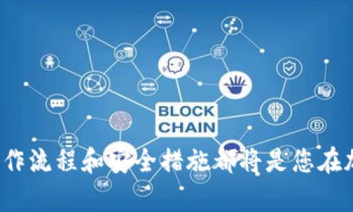 冷钱包和热钱包：数字资产的安全守护者

冷钱包, 热钱包, 加密货币/guanjianci

冷钱包与热钱包是数字资产管理中最基本也最重要的概念。对于任何想要进入加密货币世界的人来说，理解这两个钱包的区别及其各自的优缺点至关重要。本文将详细介绍什么是冷钱包和热钱包，如何使用它们，波动中的安全策略，并最终帮助您选择合适的钱包。

### 什么是冷钱包？

冷钱包是指没有连接到互联网的钱包，用于存储加密货币。由于其离线的特点，冷钱包被认为是一种非常安全的存储方式，通常用于长期持有资产。冷钱包的形式有很多种，包括：

- **硬件钱包**：这是一种专用设备，设计用于安全存储加密货币。它可以随时连接到计算机进行交易，但在不使用时保持离线状态。

- **纸钱包**：这是一种将公钥和私钥打印在纸上的方式，确保离线存储。假如纸条完好无损，它是极其安全的，但一旦丢失或被盗则无法恢复。

- **离线计算机**：使用没有联网的计算机生成和存储钱包，直到需要转移资产时才连接互联网。

冷钱包的优势在于其高安全性，特别适合长期投资和大额资产。由于不会受到网络攻击的威胁，因此更能防范黑客侵入和网络钓鱼等攻击方式。但冷钱包也存在一些不便之处，例如访问不够灵活、操作复杂等。

### 什么是热钱包？

热钱包是指始终连接到互联网的钱包，便于频繁的交易和快速访问自己的数字资产。热钱包通常以软件的形式存在，分为移动应用、桌面应用和在线钱包。热钱包的类型包括：

- **移动钱包**：在智能手机上操作，使用方便，适合日常交易。

- **桌面钱包**：在电脑上管理，通常提供较高级的功能，如多重签名、资产交换等。

- **在线钱包**：基于网站来管理资产，用户可以随时随地通过互联网访问。

热钱包的优势是方便快捷，适合频繁交易或小额日常支付。同时，热钱包也容易受到网络威胁，如黑客攻击、网络钓鱼。

### 冷钱包与热钱包的比较

在选择冷钱包和热钱包时，投资者需要考虑多个因素，尤其是安全性、便利性和费用。 

冷钱包提供了卓越的安全性，适合长期投资者。它们能够防范大多数网络安全威胁，但在需要转移资产时可能造成不便。

热钱包则在使用上更加方便，适合进行频繁交易，尤其适合日常支付和小额交易。然而，由于易受网络攻击，安全性相对较低。

综合来看，许多投资者选择将大部分资产存储在冷钱包中，保留小部分资产在热钱包中，以便进行日常交易。

### 可能相关的问题

1. **如何安全地使用冷钱包和热钱包？**
2. **冷钱包和热钱包的优缺点是什么？**
3. **我应该选择冷钱包还是热钱包？**
4. **如何保护我的热钱包免受黑客攻击？**

### 问题一：如何安全地使用冷钱包和热钱包？

#### 使用冷钱包的安全措施

使用冷钱包时，确保其离线状态至关重要。这里有一些确保安全的最佳实践：
- **购买硬件钱包时选择品牌**：选择知名厂商的硬件钱包，如 Ledger、Trezor等，确保它们没有恶意软件植入。
- **生成私钥的过程**：确保钱包在离线状态下生成私钥。
- **保管纸钱包**：如果使用纸钱包，确保将其存放在安全的地方，避免潮湿和明火。

#### 使用热钱包的安全措施

使用热钱包时，确保采取适当的防护措施，以抵御网络攻击：
- **启用双重认证**：在任何可用的情况下，启用双重认证以增强账户安全。
- **注意网络环境**：避免在公共Wi-Fi下访问热钱包，确保使用VPN或公司网络。
- **及时更新软件**：保持钱包应用和操作系统的最新更新，确保修复最新的安全漏洞。

### 问题二：冷钱包和热钱包的优缺点是什么？

#### 冷钱包的优点和缺点

- **优点**：
  - 高安全性：减少黑客攻击机会，提供极其安全的存储环境。
  - 不易受网络威胁影响：因无网络连接，即使系统崩溃也不会丢失资产。

- **缺点**：
  - 使用不便：需要物理存在，转移资产时不够灵活。
  - 可能导致资产丢失：如果丢失硬件钱包或纸钱包，无法恢复访问。

#### 热钱包的优点和缺点

- **优点**：
  - 方便快捷：适合频繁交易，用户访问方便。
  - 多样化的功能：通常带有多种功能，包括资产兑换和实时市场数据。

- **缺点**：
  - 安全性低：易受网络攻击，尤其是在未采取额外防护措施的情况下。
  - 依赖于服务器：钱包的安全性往往取决于第三方服务商的安全措施。

### 问题三：我应该选择冷钱包还是热钱包？

选择冷钱包还是热钱包主要取决于您的使用目的和投资策略。 

#### 长期持有

如果您打算长期持有加密货币，冷钱包显然是更好的选择。它们能提供最佳的安全性，避免因市场波动而频繁交易带来的风险。

#### 短期交易

如果以交易盈利为目的，或者需要频繁的日常支付，那么热钱包会是更合适的选择。热钱包的使用方便，可以随时随地进行交易，不受物理限制。

#### 灵活搭配

许多投资者选择组合冷钱包与热钱包，确保大部分资产的安全，同时留有一部分流动性。这样的方式能够最大限度地享受两者的优点。

### 问题四：如何保护我的热钱包免受黑客攻击？

#### 强化账户安全

首先，提升热钱包账户的基本安全设置：
- **使用强密码**：创建独特且复杂的密码，避免使用与其他账户相同的密码。
- **启用双重认证**：增强安全性，确保只有您能访问账号。

#### 网络安全措施

在使用热钱包时，网络环境的安全性非常关键：
- **选择受信任的网络**：尽量避免公共Wi-Fi，使用VPN加密您的连接。
- **定期检查交易记录**：定期检查您的账户活动，并及时处理可疑交易。

#### 备份与恢复

此外，定期备份热钱包的私钥和其他必要信息以防意外丢失是十分必要的。

### 结论

冷钱包和热钱包各有优缺点，选择适合您的钱包对保护数字资产至关重要。无论您选择哪种方式，了解每种钱包的操作流程和安全措施都将是您在加密货币投资中不可或缺的一部分。通过这些知识，您将能够更加自信地在加密市场中投资和交易。