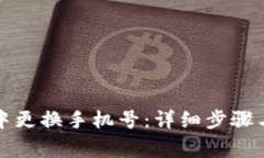 如何在TP钱包中更换手机号