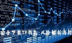 : 如何安全下载TP钱包：风
