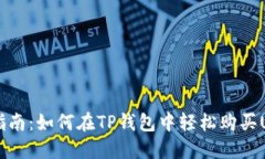 新手指南：如何在TP钱包中
