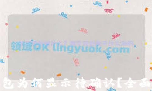 
链易转币到TP钱包为何显示待确认？全面解析及解决方案