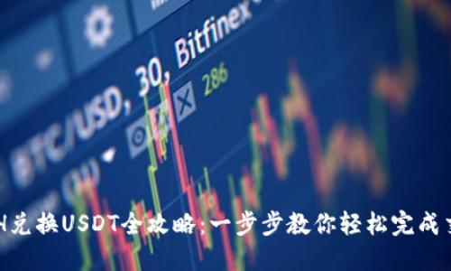 ETH兑换USDT全攻略：一步步教你轻松完成交易