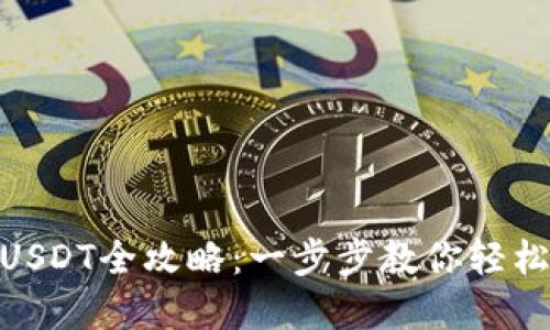 ETH兑换USDT全攻略：一步步教你轻松完成交易