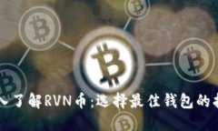 深入了解RVN币：选择最佳