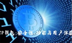 全面解析TP钱包：安全性、
