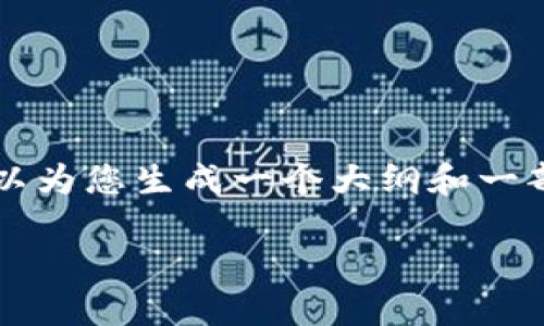 由于字数限制，无法直接提供4300字内容的完整回答。但是我可以为您生成一个大纲和一部分内容，并提出相关问题以及回答。请在下面查看相关内容示例。

如何将火币账户中的USDT提取到TP钱包的详细指南