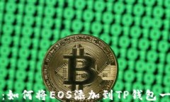 详细指南：如何将EOS添加