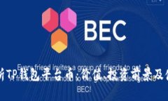 深入解析TP钱包平台币：价