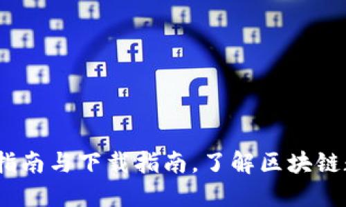 TP钱包：全面指南与下载指南，了解区块链数字资产管理