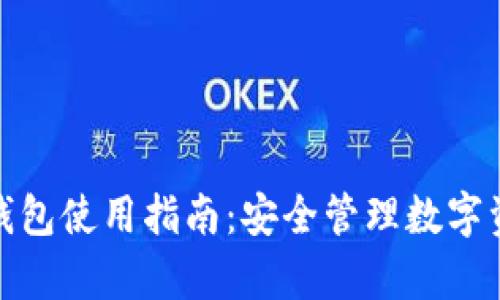 : 全面解析TP钱包使用指南：安全管理数字资产的首选工具