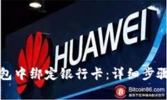 如何在TP钱包中绑定银行卡