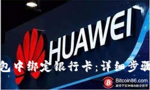 如何在TP钱包中绑定银行卡：详细步骤与注意事项